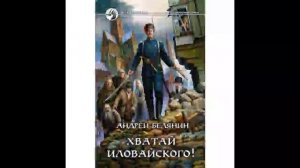 Хватай Иловайского! Андрей Белянин Аудиокнига Часть 2 Цикл Оборотный город.mp4