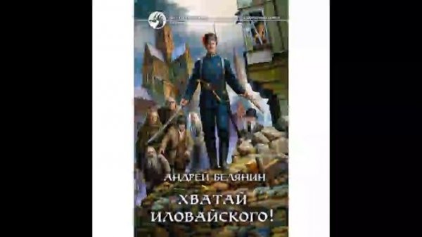 Белянин а.о. "меч без имени". Тайна страны лазоревых гор аудиокнига.