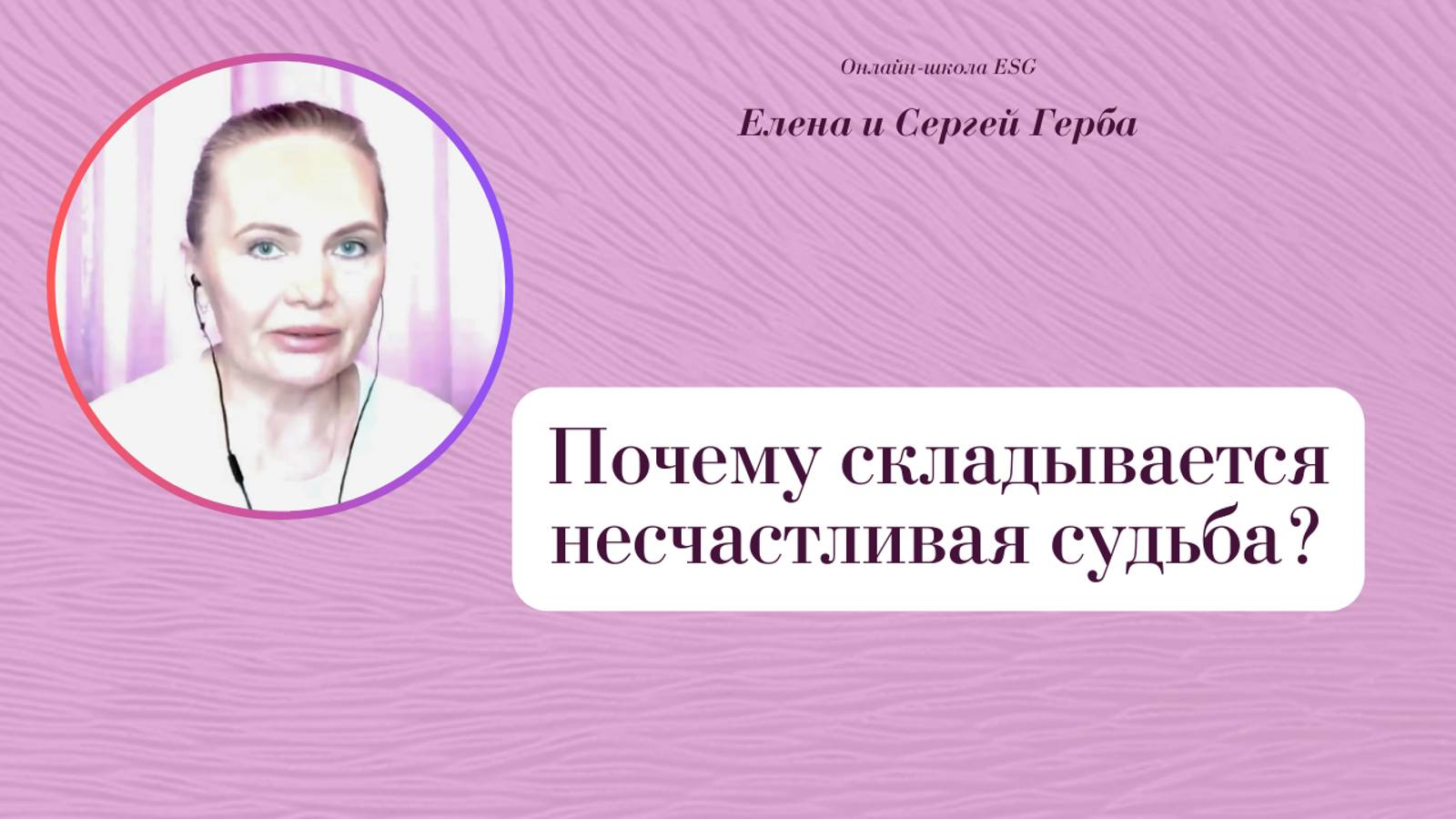 Почему складывается несчастливая судьба? Фрагмент вебинара. Елена Герба #ESG