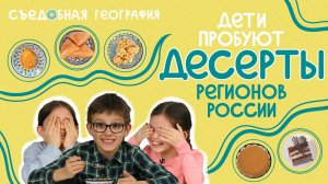 ПРЕМЬЕРА ШОУ ?  Дети пробуют национальные блюда регионов России | СЪЕДОБНАЯ ГЕОГРАФИЯ