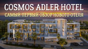 Самый первый обзор нового отеля Адлера Cosmos Adler Hotel