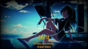 Света - Вернись моя любовь (R Dude Remix)