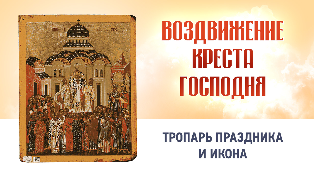 02 Воздвижение Креста Господня  Глас 1 — Тропарь праздника и икона