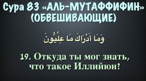 Сура 83 - аль Мутаффифин (арабские и русские титры) Мухаммад Люхайдан