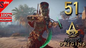 Assassin's Creed Origins на 100% (кошмар) - [51] - Проклятие фараонов. Часть 1