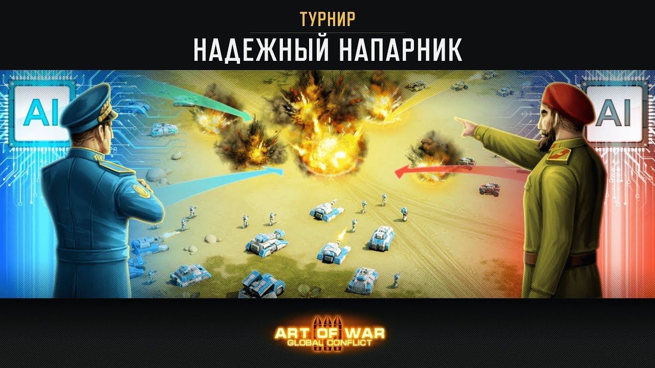 ТУРНИР «НАДЕЖНЫЙ НАПАРНИК» ART OF WAR 3 RTS