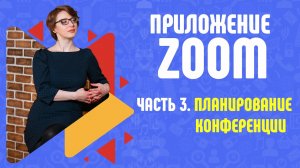 ZOOM. Как запланировать конференцию