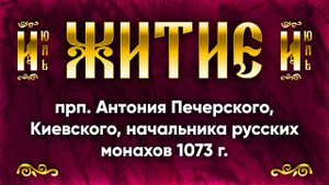 23 июля Житие прп. Антония Печерского, Киевского, начальника русских монахов 1073 г. — Жития святых