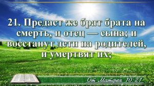 Евангелие от Матфея с музыкой глава 10 читаем и слушаем