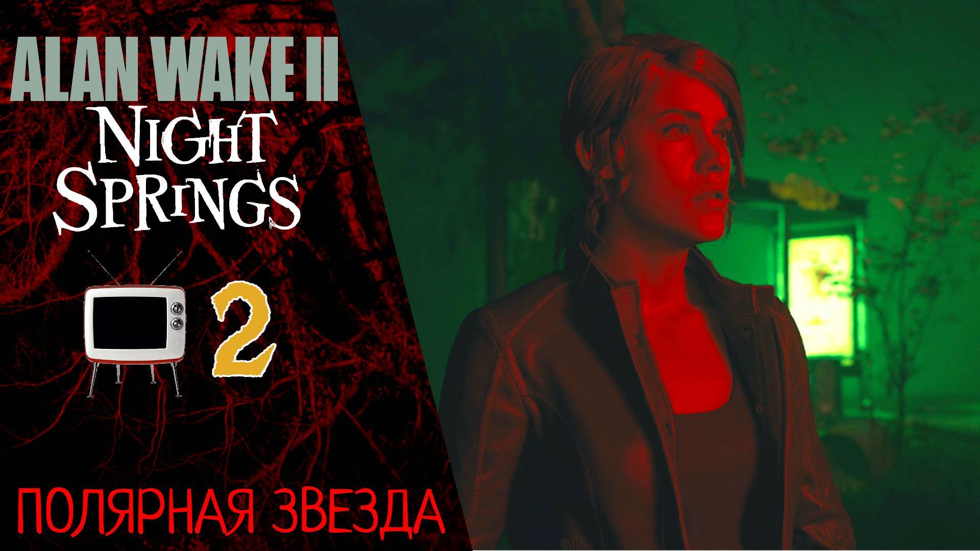 ☕️ Прохождение Alan Wake 2 Night Springs Эпизод 2 Полярная звезда   Алан Вейк 2 Найт Спрингс