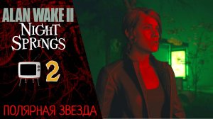 ☕️ Прохождение Alan Wake 2 Night Springs Эпизод 2 Полярная звезда   Алан Вейк 2 Найт Спрингс