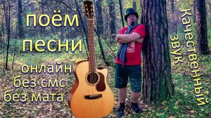 Просто поём любимые песни 🎸 Качественный звук 📻 Адекватное общение и музыка 🗣 Без матов, ругани