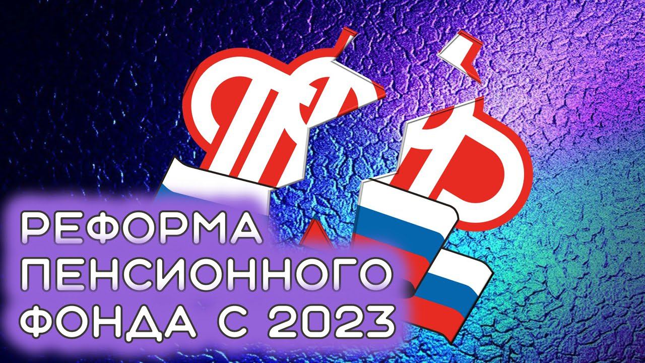 Реформа ПФР с 2023 года смотреть онлайн
