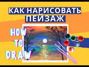 как нарисовать пейзаж с ребенком  ART FOR KIDS.mp4