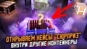 СЛИЛ Голду на кейсы "СЮПРИЗ" Внутри которых другие Кейсы - WG Сделали это! / Wot Blitz