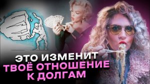 Как избавиться от долгов? Рассказываю о том, как облегчить себе жизнь, если у вас есть кредиты