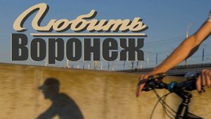 Любить Воронеж (короткометражный фильм)