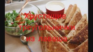 Хрустящие треугольники из лаваша с картошкой и колбасой. Простой, очень вкусный и быстрый рецепт.