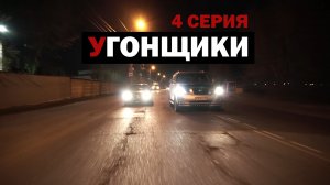Короткометражный сериал - Угонщики 4 серия.mp4