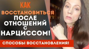 Как восстановиться после отношений с нарциссом!? Способы и рекомендации!