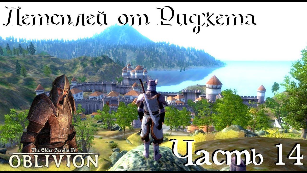 The Elder Scrolls IV Oblivion (OBSE) Летсплей Часть 14 "Сын главы гильдии бойцов"