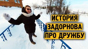 История Задорнова про дружбу русских людей ! Норильск.