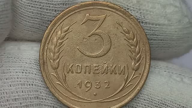 Цена от 80 до 50000 рублей.  3 копейки 1932 года. Разновидности.