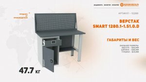 Верстак SMART 1280.1-1.S1.0.d