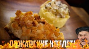 Пожарские котлеты с пюрешкой (Рецепт Бомба)