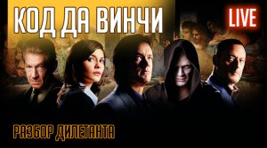 КОД ДАВИНЧИ. Разбор дилетанта.