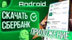 Где скачать СберБанк на телефон