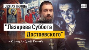 "Лазарева Суббота Достоевского": Иди и смотри "Преступление и наказание" (1969) — отец Андрей Ткачёв