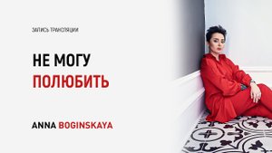 Не могу полюбить. Эмоциональная недоступность и контрзависимость. Анна Богинская