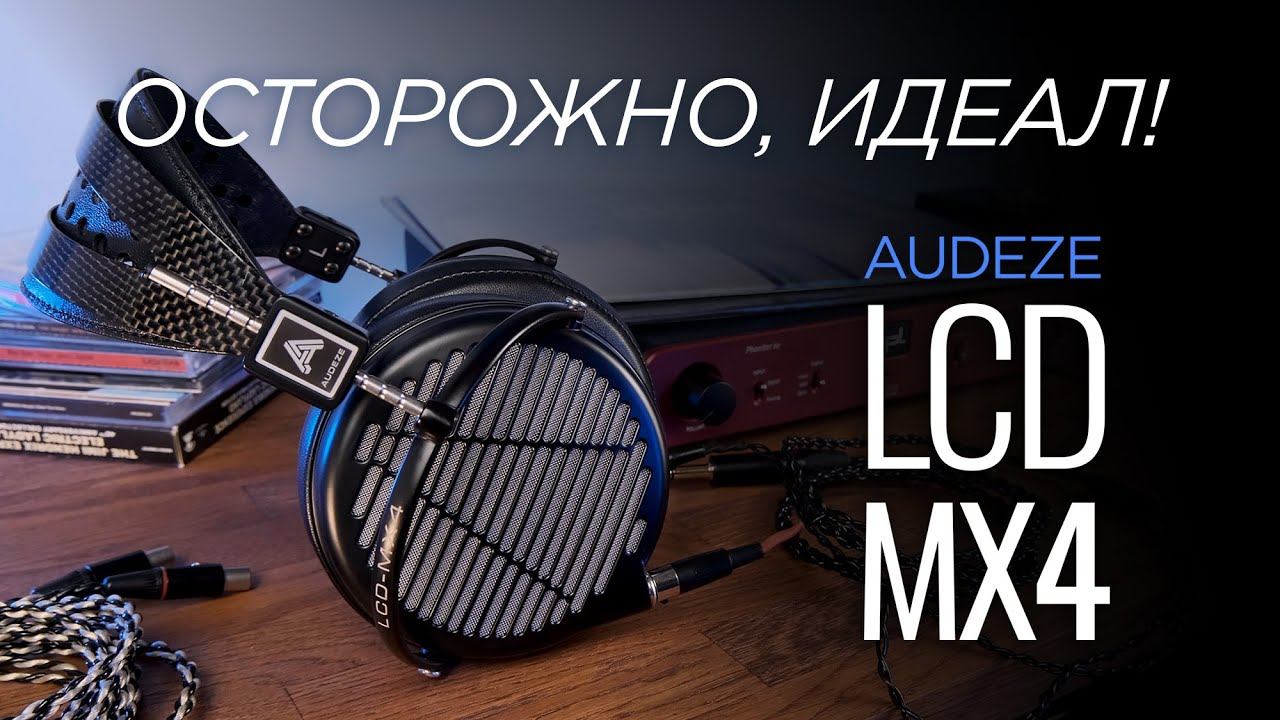 Осторожно, идеал! Наушники Audeze LCD-MX4