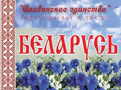 Виртуальный журнал 'Славянское единство'