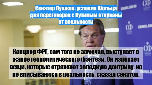 Сенатор Пушков: условия Шольца для переговоров с Путиным оторваны от реальности