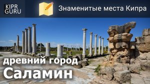 Лекскурсии по Кипру: Саламин: особенности античной архитектуры