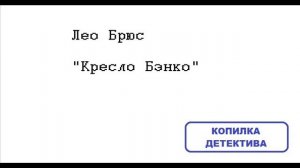 Лео Брюс. Кресло Бэнко