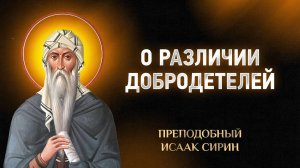 Исаак Сирин — 48 О различии добродетелей — Слова подвижнические