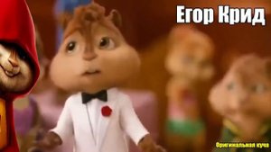 Элвин и Бурундуки поют Мне нравится Егор Крид