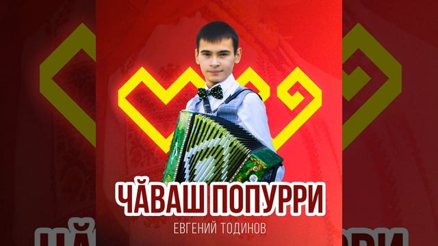 Евгений Тодинов - Чăваш попурри смотреть онлайн