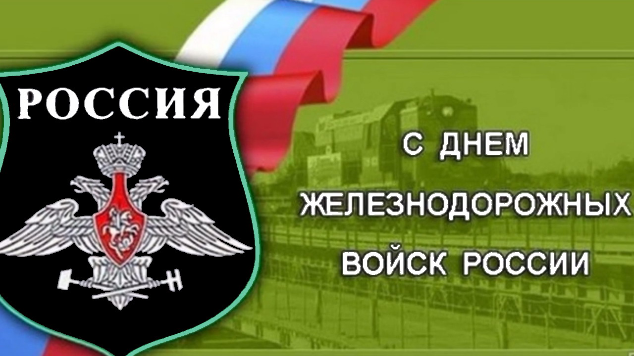 Открытка с Днем железнодорожных войск России