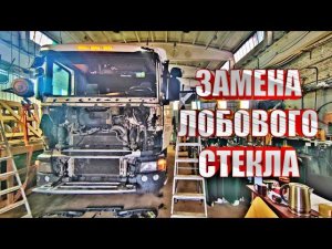 ЗАМЕНА ЛОБОВОГО СТЕКЛА SCANIA