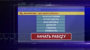 1С:БизнесСтарт -облачная автоматизация бизнеса и онлайн бухгалтерия от 1С