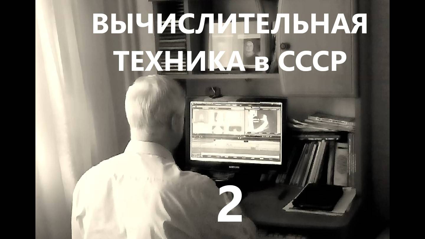 Вычислительная техника в СССР фильм 2 - ЭВМ на лампах и полупроводниках