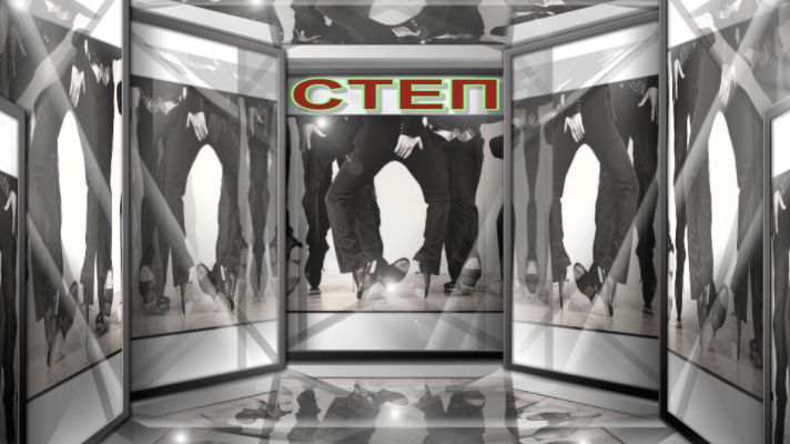Степ