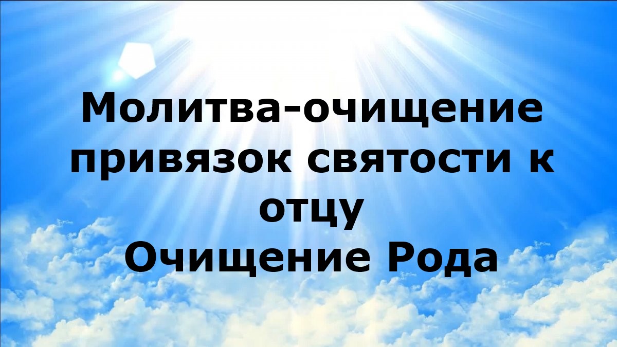 Очистка молитвами