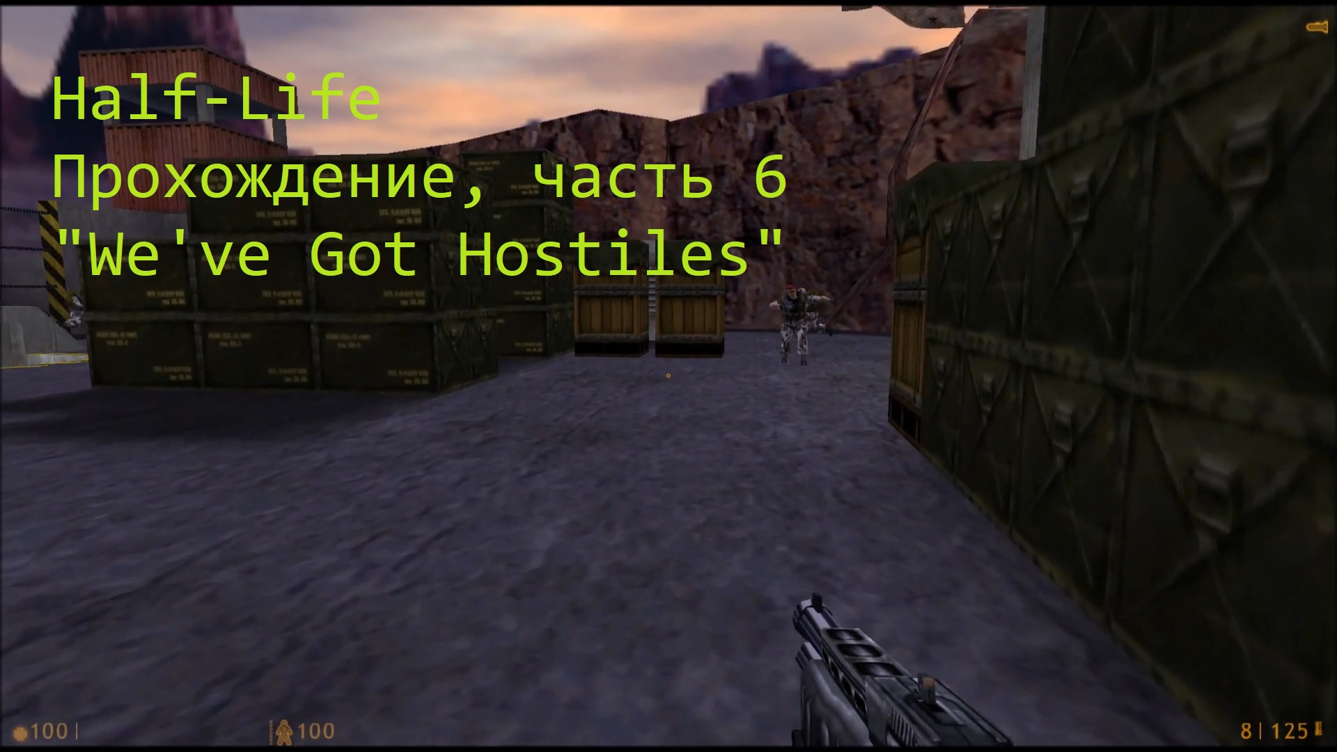 Half-Life, Прохождение, часть 6 - "We've Got Hostiles"