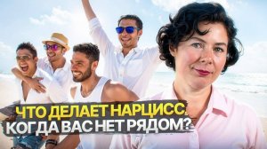 Что делает Нарцисс, когда вас нет рядом?