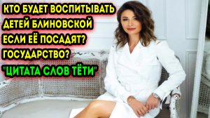 Тётя Елены Блиновской жёстко высказалась про её задержание